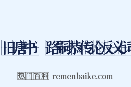 旧唐书·路嗣恭传论反义词是什么意思的图片